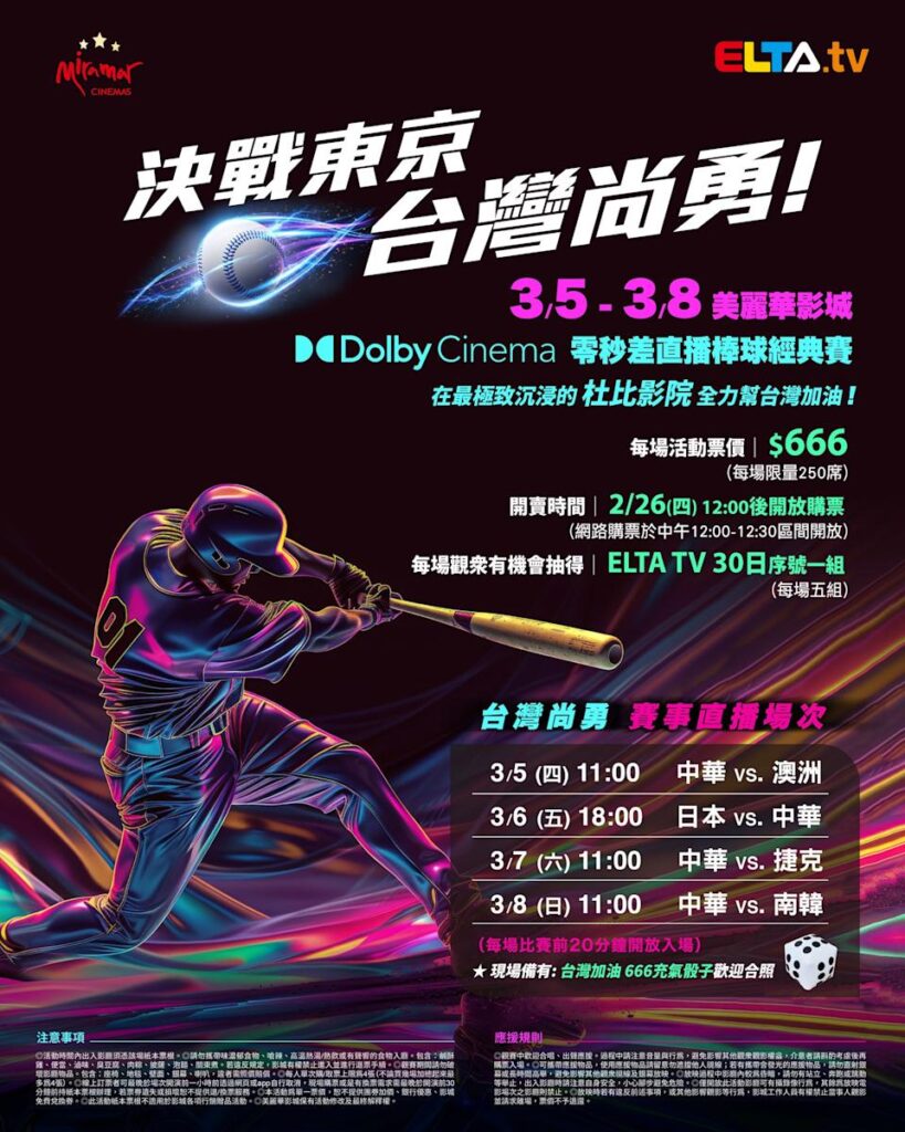 2026 WBC 经典赛美丽华影城杜比影厅零时差直播宣传海报，完整收录中华队东京 4 场预赛赛程、666 元门票票价、限量 250 席与 2 月 26 日开卖等售票资讯。